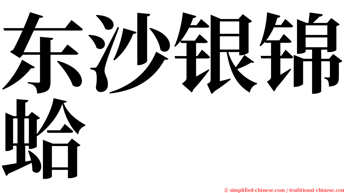 东沙银锦蛤 serif font