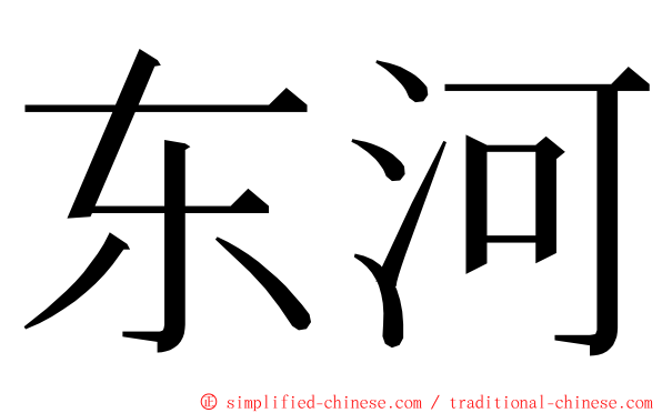 东河 ming font