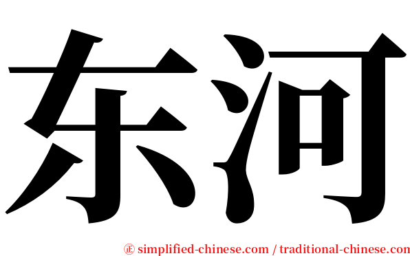 东河 serif font