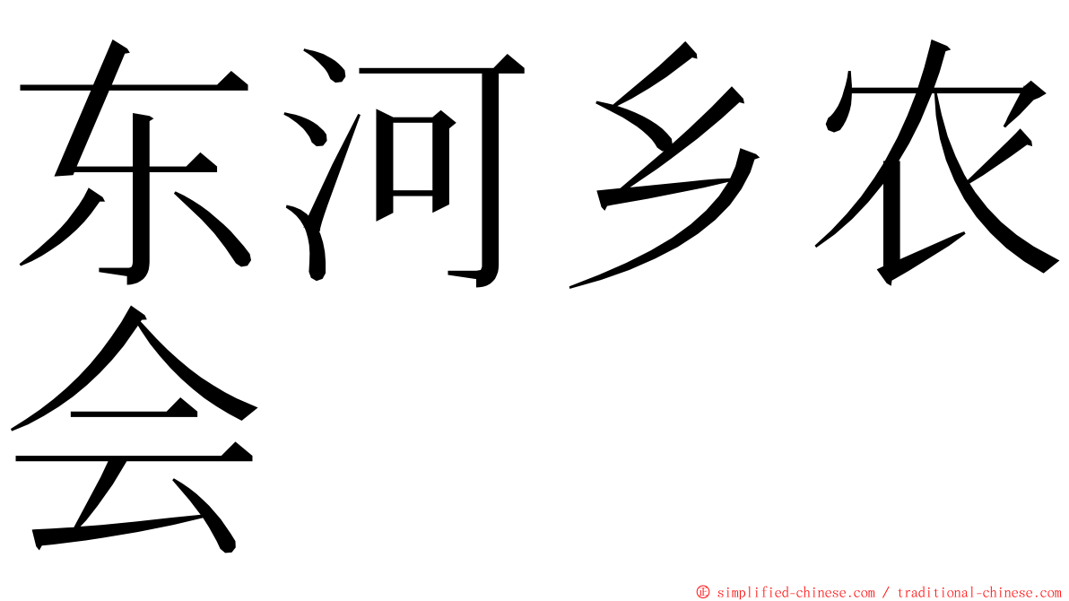 东河乡农会 ming font