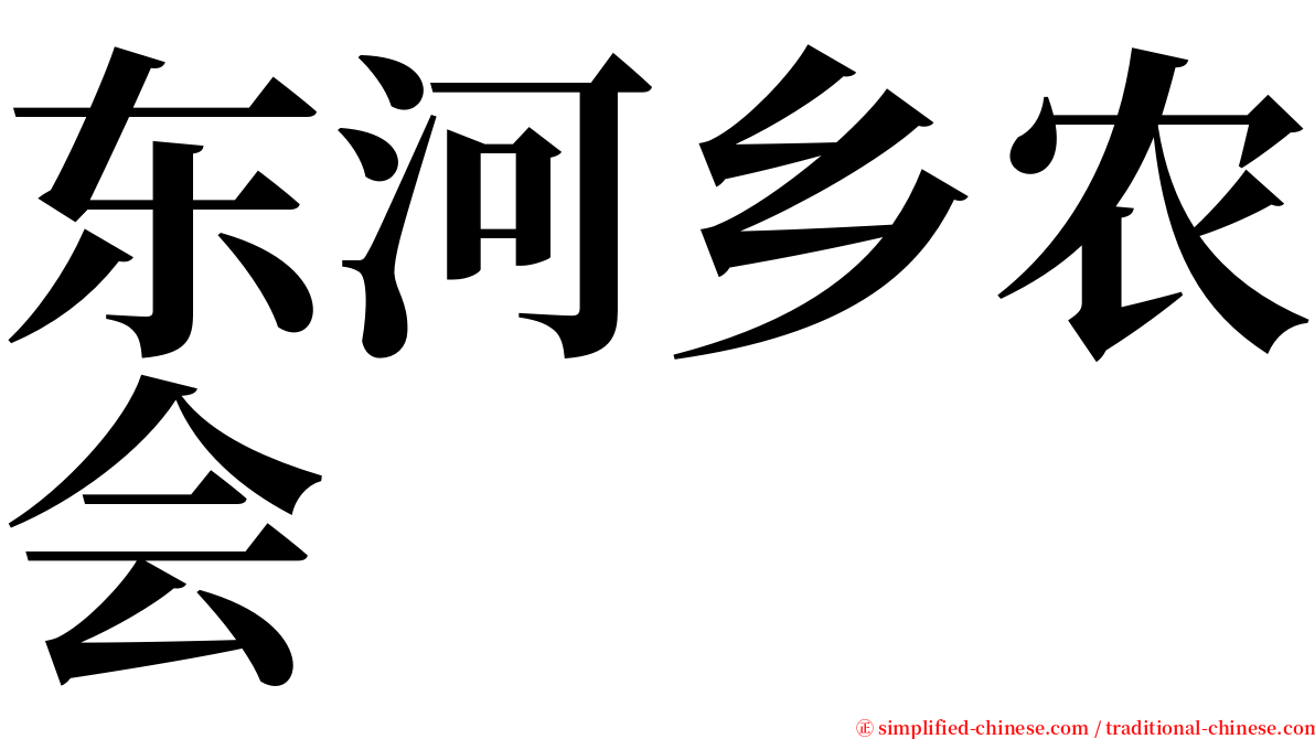 东河乡农会 serif font