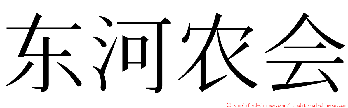 东河农会 ming font