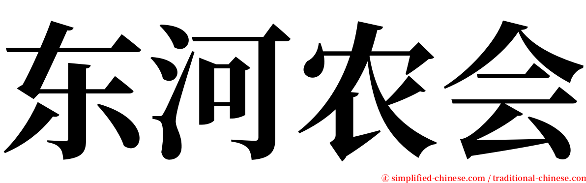 东河农会 serif font