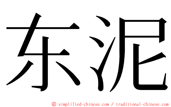 东泥 ming font