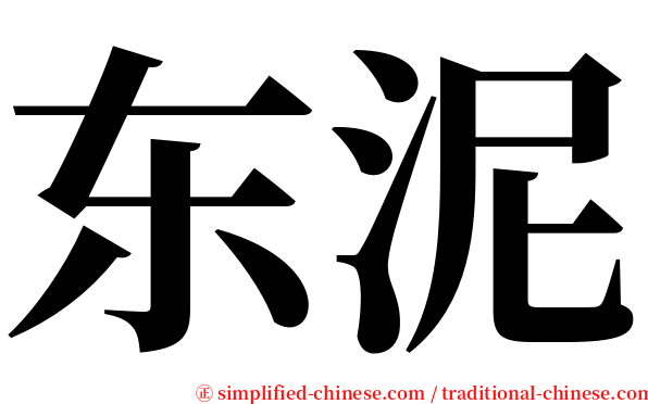 东泥 serif font