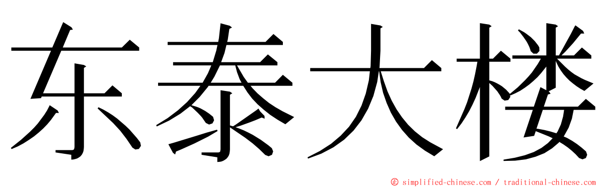 东泰大楼 ming font