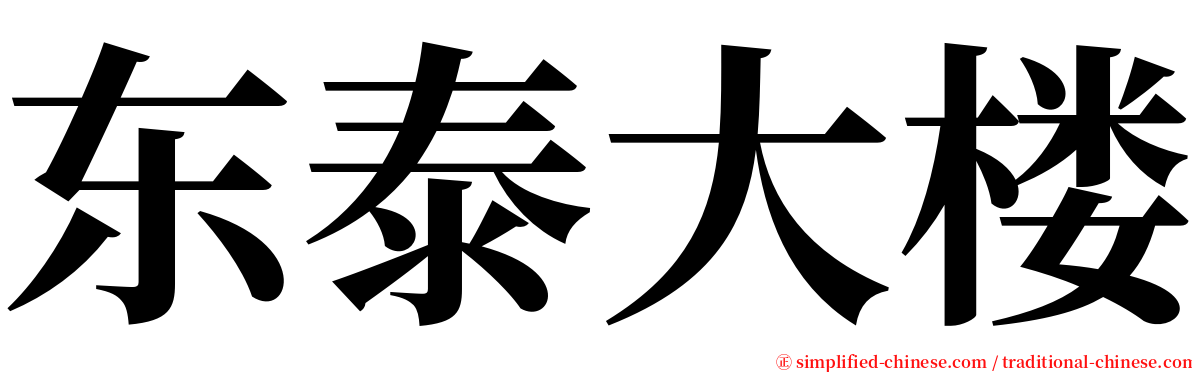 东泰大楼 serif font