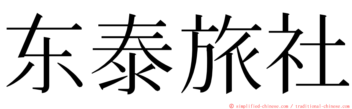 东泰旅社 ming font