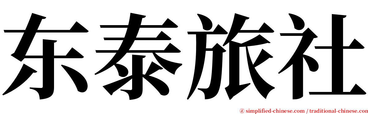 东泰旅社 serif font