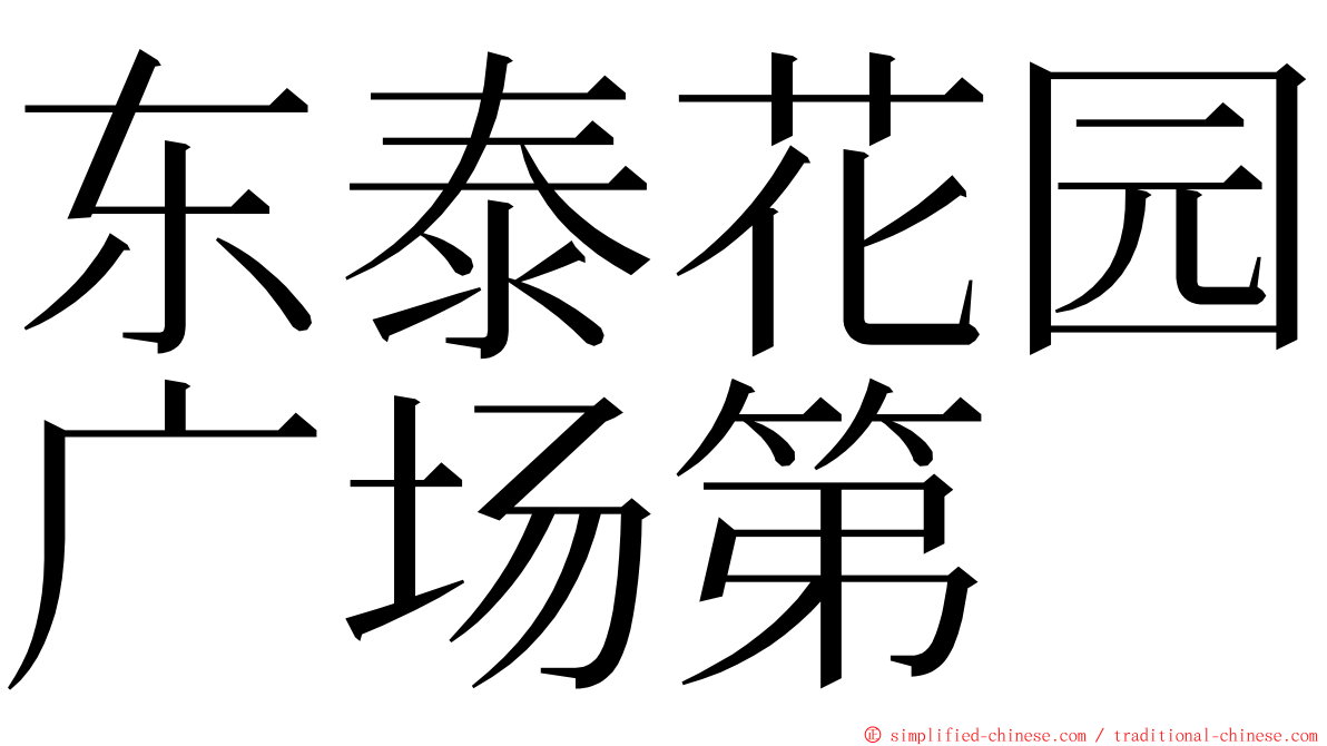 东泰花园广场第 ming font