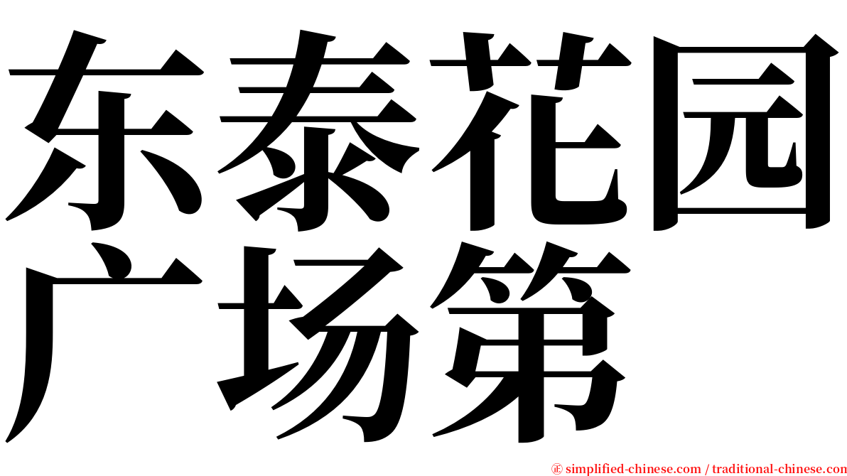 东泰花园广场第 serif font