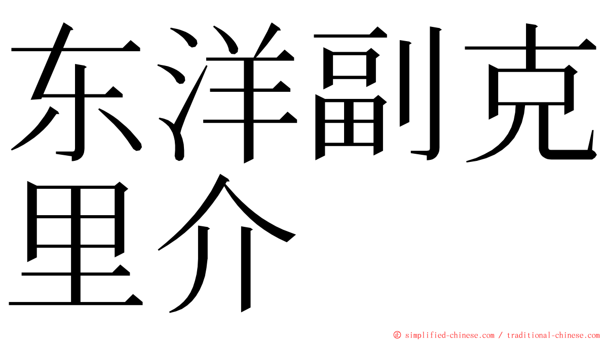 东洋副克里介 ming font