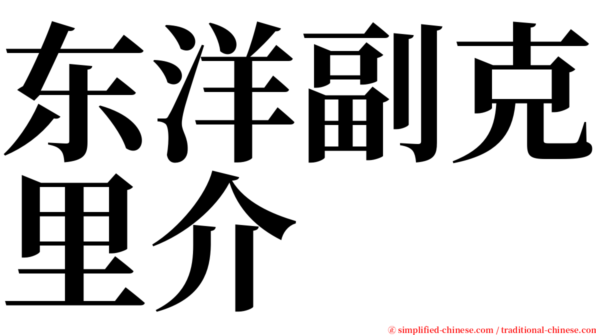 东洋副克里介 serif font