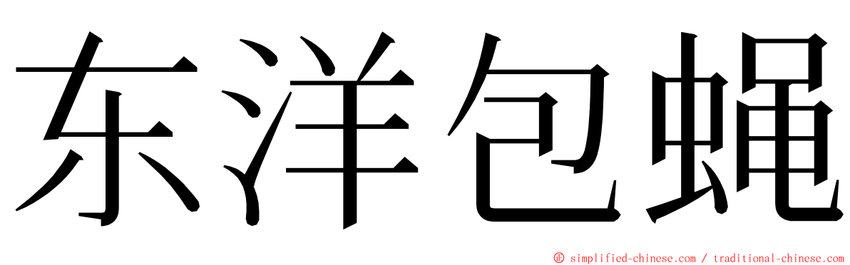 东洋包蝇 ming font