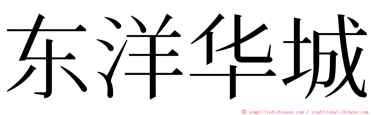 东洋华城 ming font