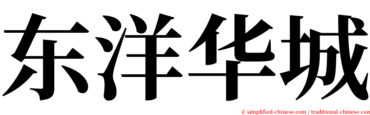 东洋华城 serif font