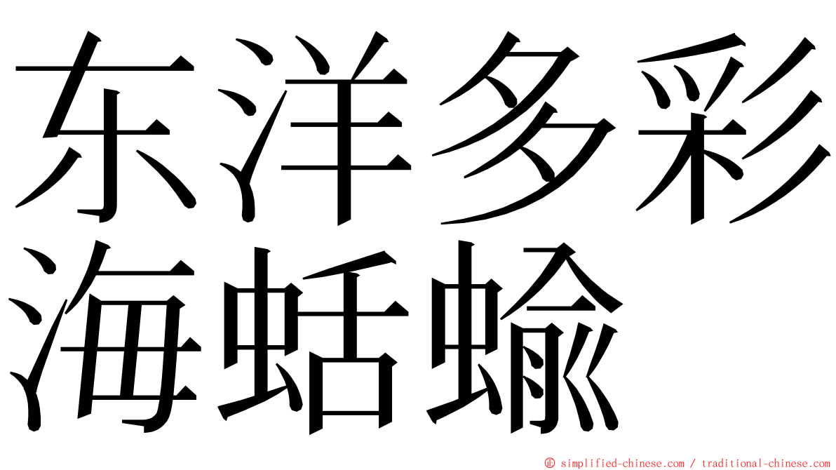 东洋多彩海蛞蝓 ming font