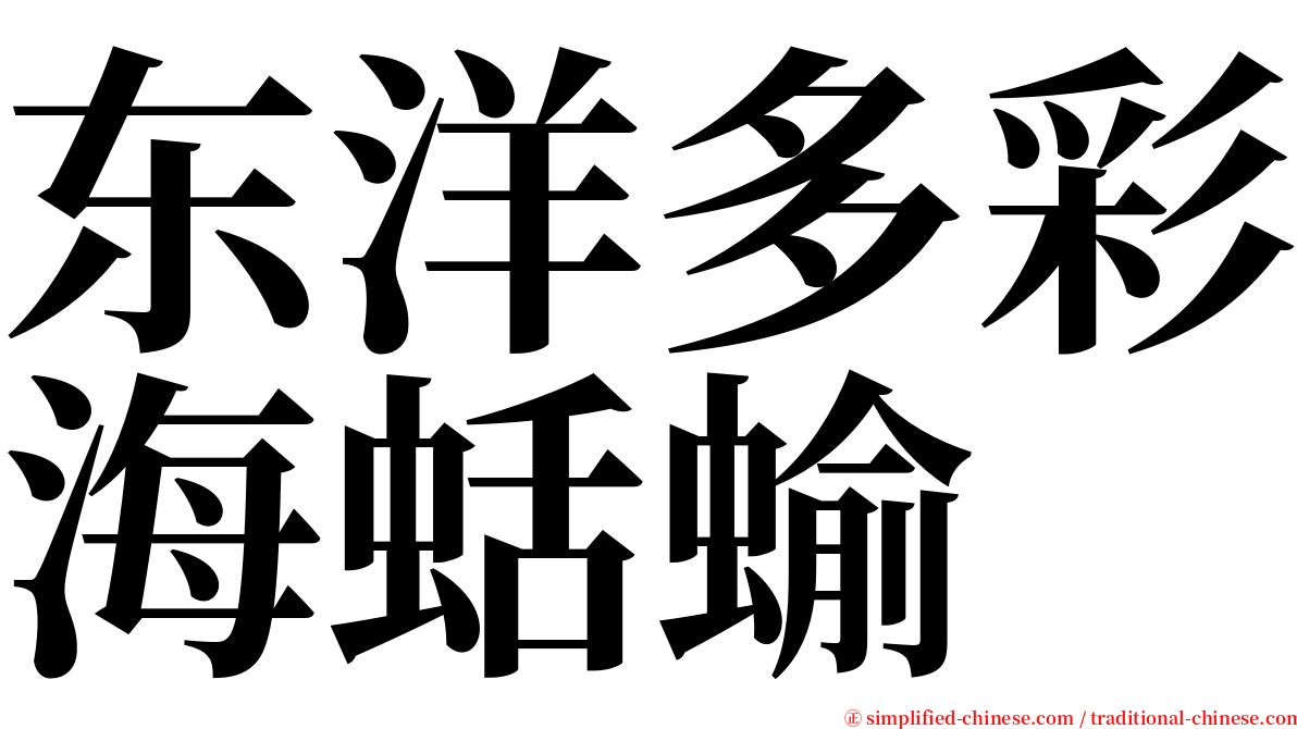 东洋多彩海蛞蝓 serif font