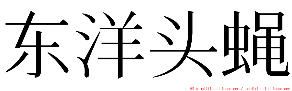 东洋头蝇 ming font