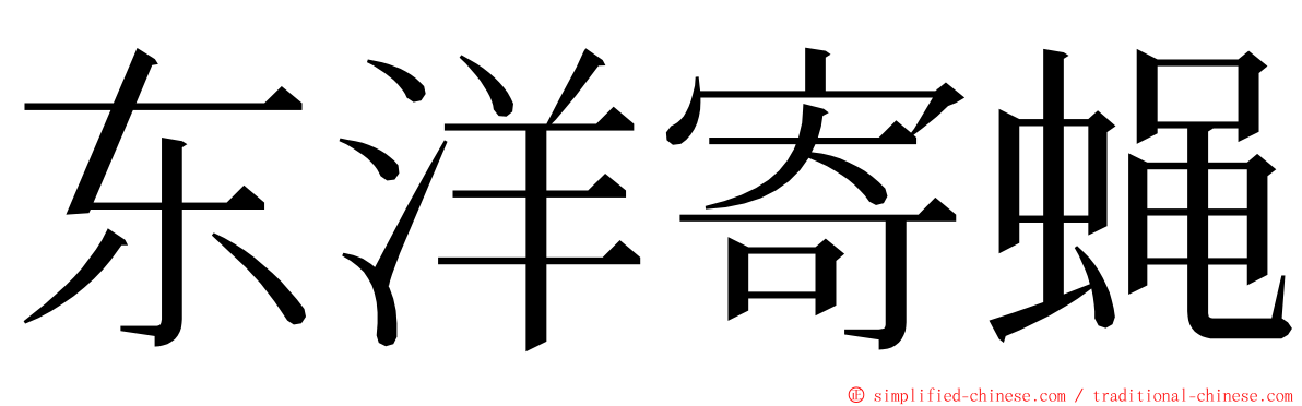 东洋寄蝇 ming font