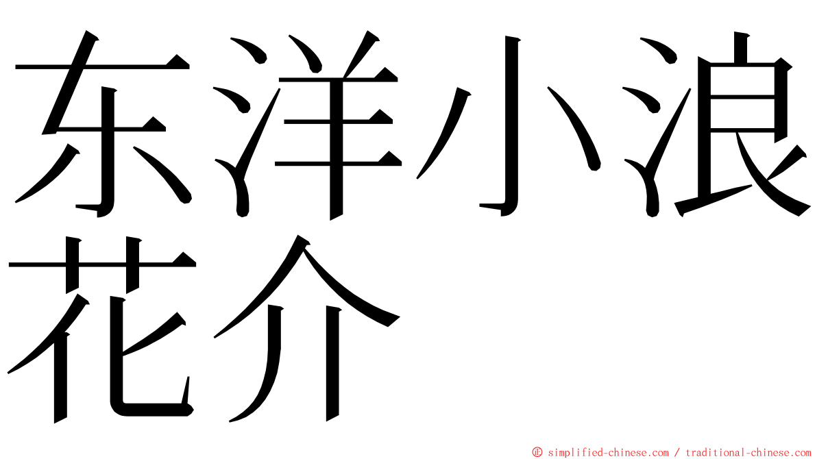 东洋小浪花介 ming font