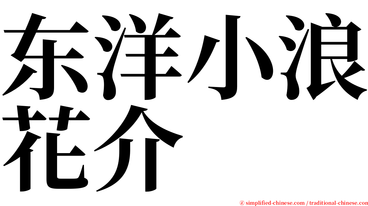 东洋小浪花介 serif font