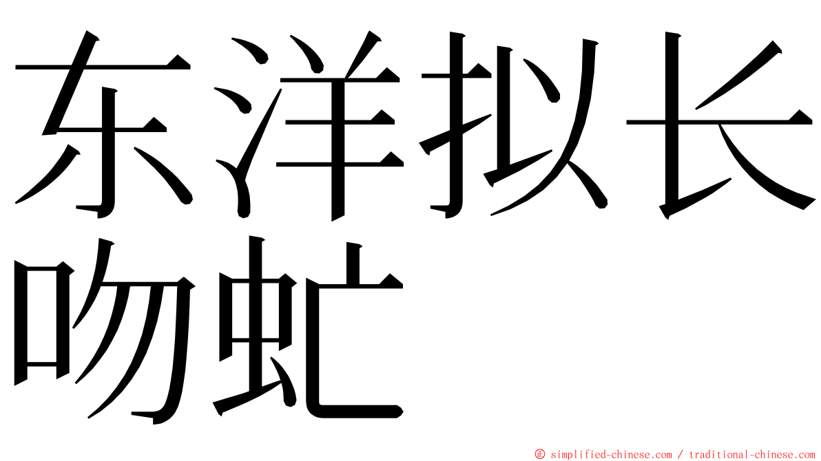 东洋拟长吻虻 ming font