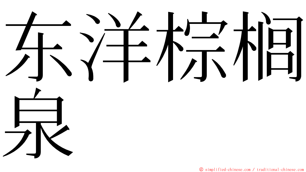 东洋棕榈泉 ming font