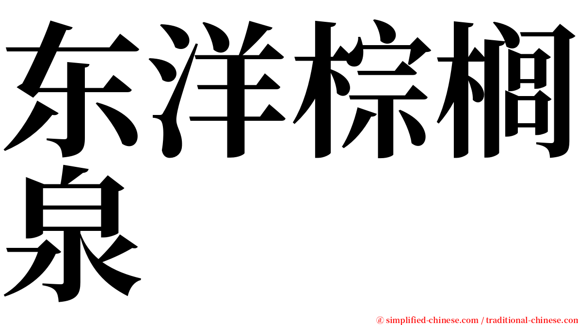 东洋棕榈泉 serif font