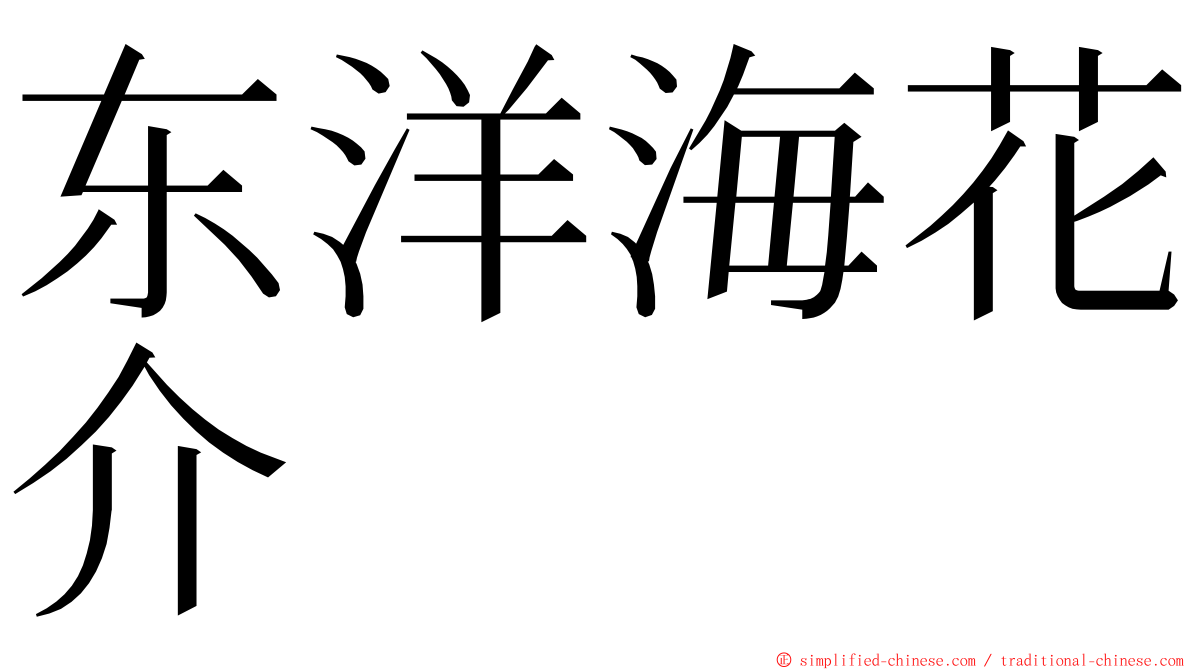 东洋海花介 ming font