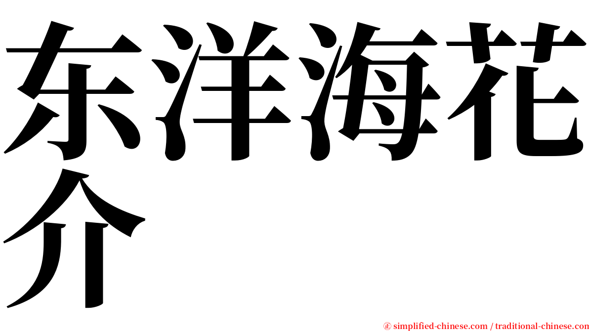 东洋海花介 serif font