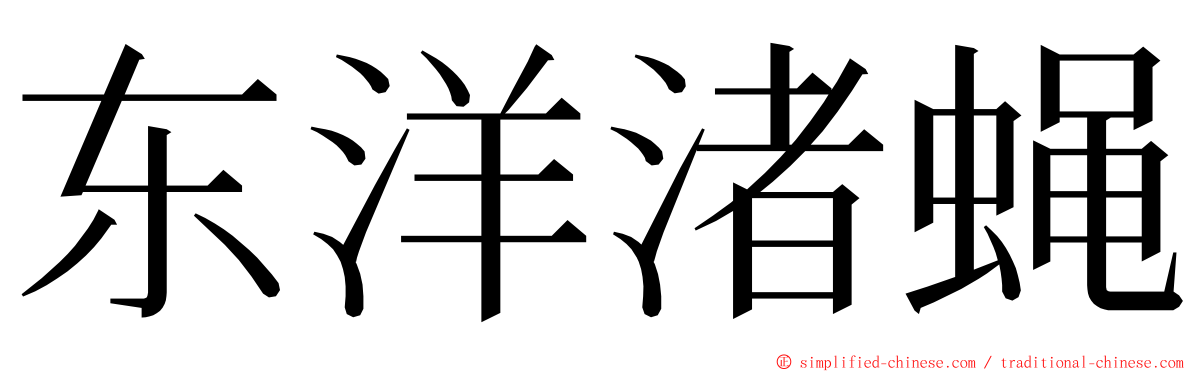 东洋渚蝇 ming font