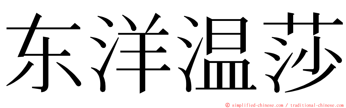 东洋温莎 ming font