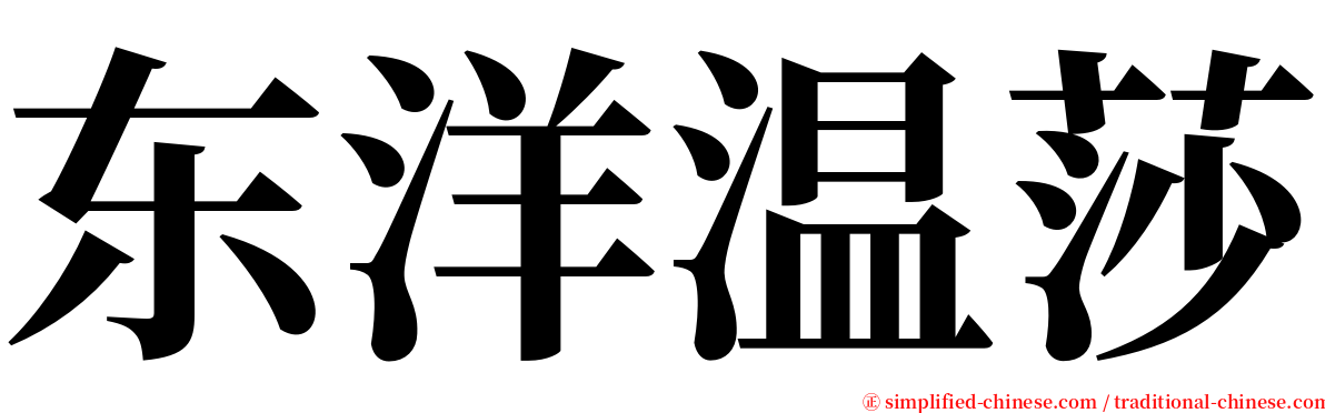 东洋温莎 serif font