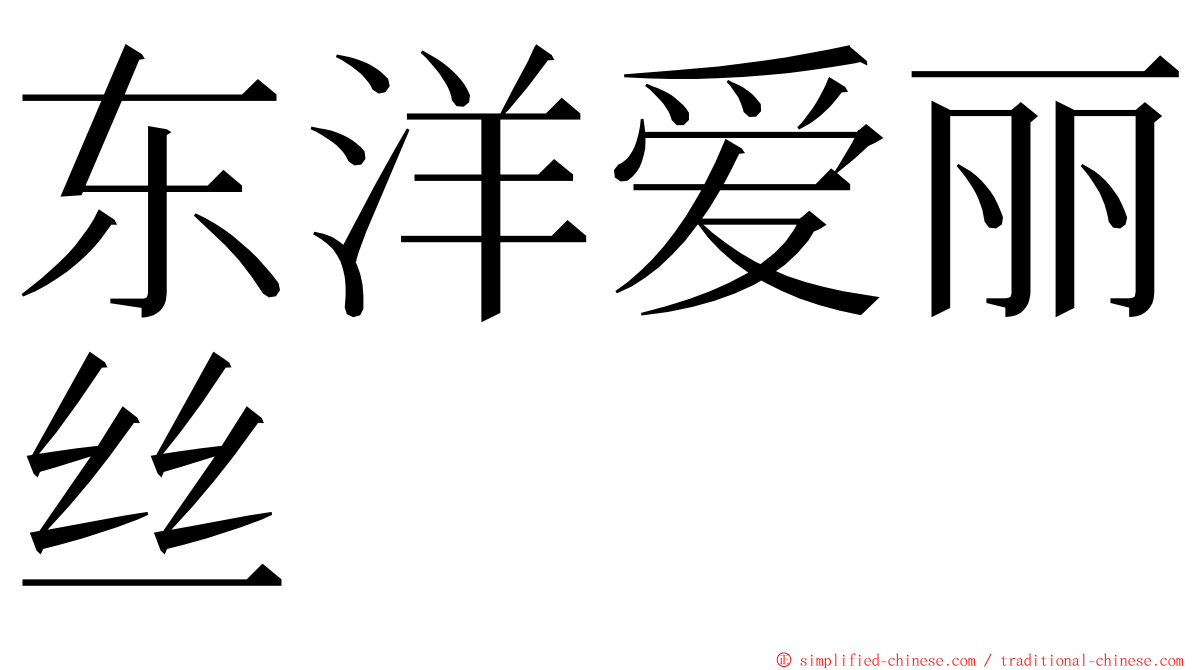 东洋爱丽丝 ming font