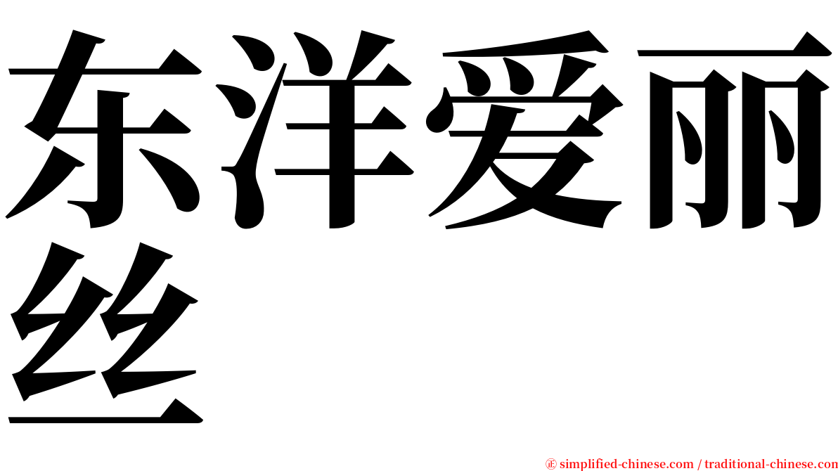 东洋爱丽丝 serif font