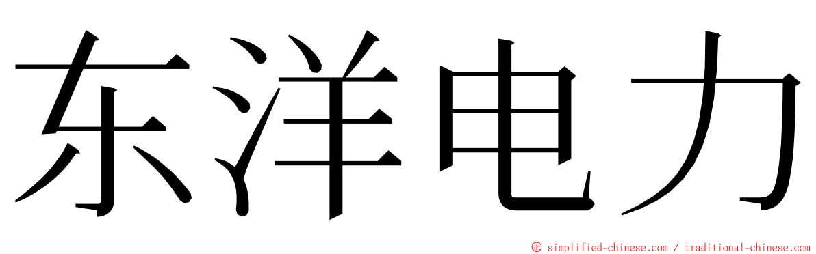 东洋电力 ming font