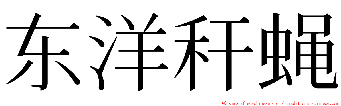 东洋秆蝇 ming font