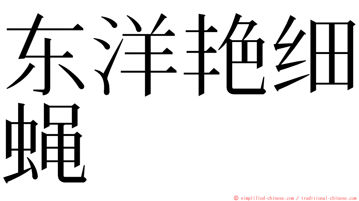 东洋艳细蝇 ming font