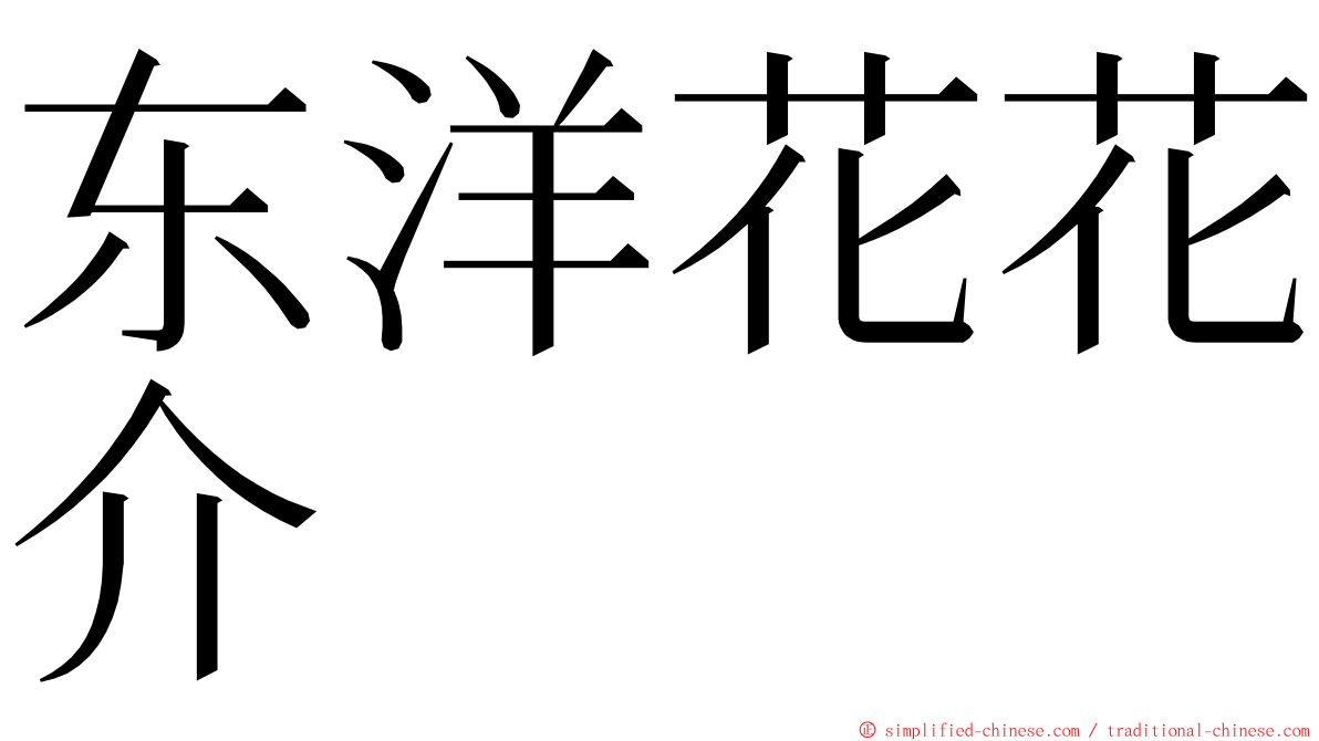 东洋花花介 ming font