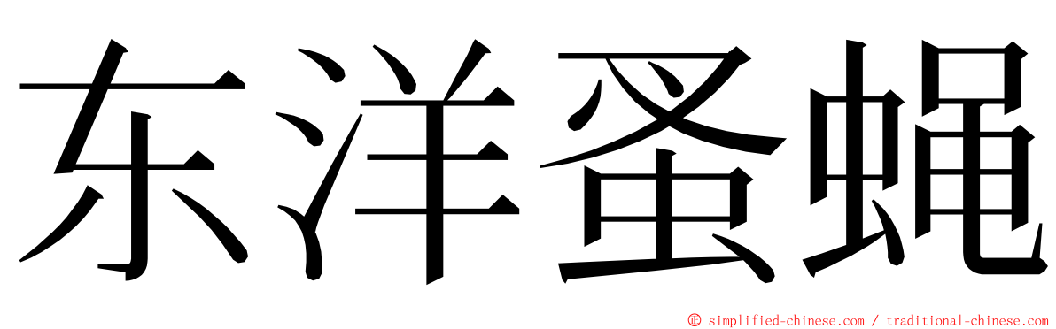 东洋蚤蝇 ming font