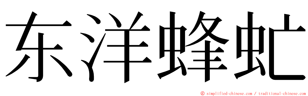 东洋蜂虻 ming font