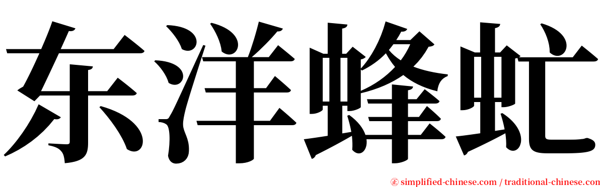 东洋蜂虻 serif font