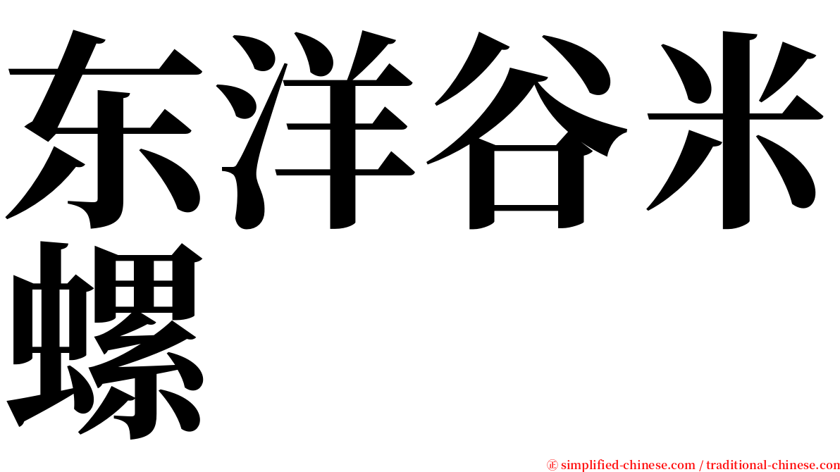 东洋谷米螺 serif font