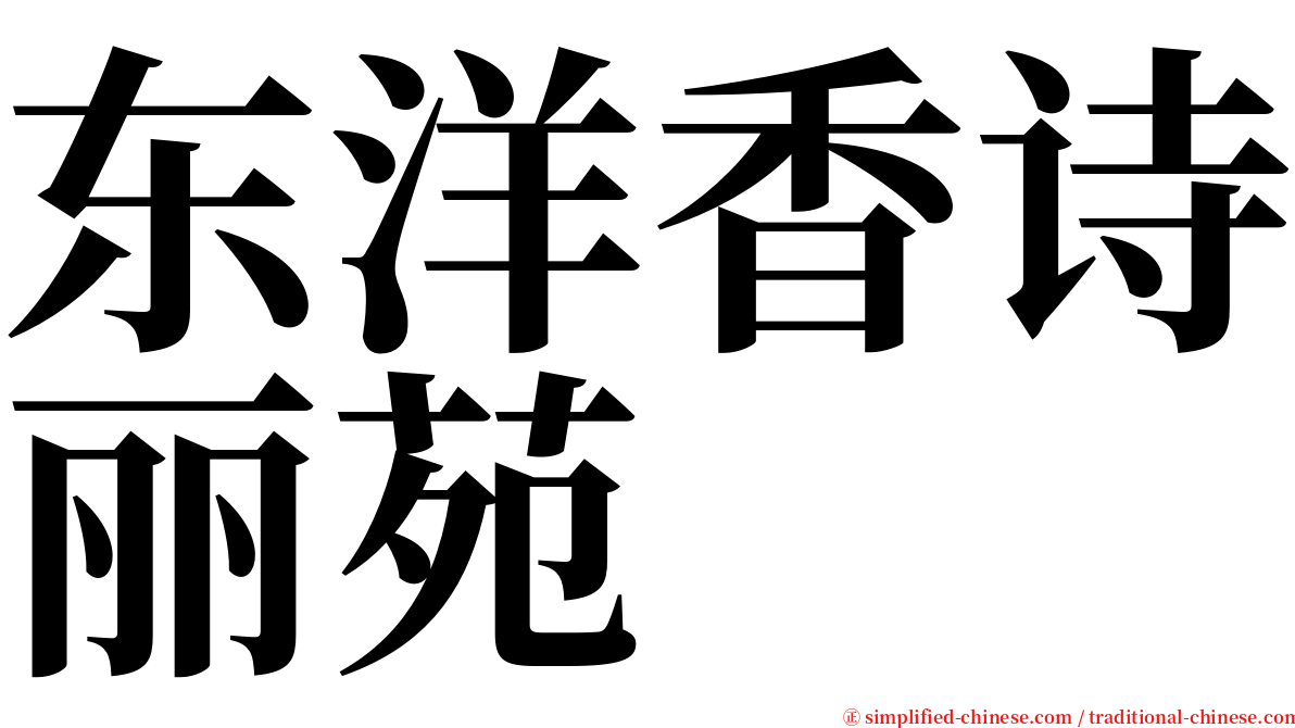 东洋香诗丽苑 serif font