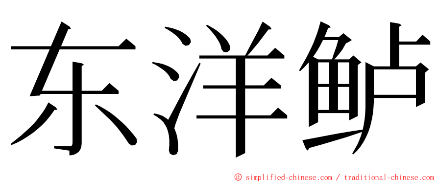 东洋鲈 ming font