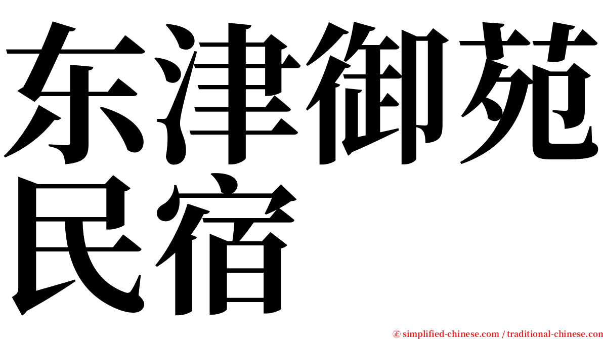 东津御苑民宿 serif font