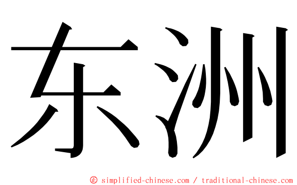 东洲 ming font