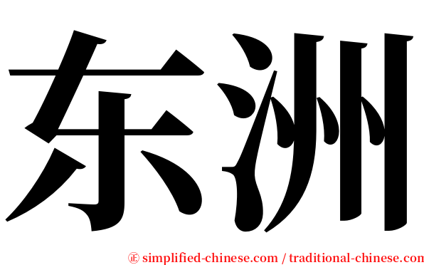 东洲 serif font