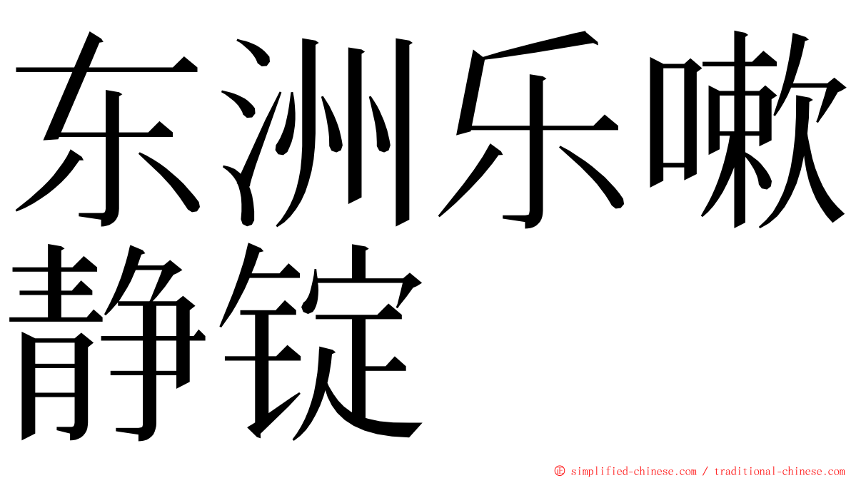 东洲乐嗽静锭 ming font